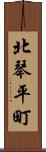 北琴平町 Scroll