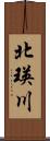 北瑛川 Scroll