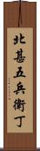 北甚五兵衛丁 Scroll