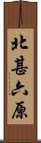 北甚六原 Scroll