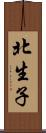 北生子 Scroll