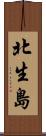 北生島 Scroll
