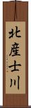 北産士川 Scroll