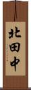 北田中 Scroll