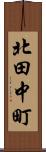 北田中町 Scroll