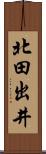 北田出井 Scroll