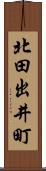 北田出井町 Scroll