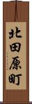 北田原町 Scroll
