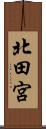 北田宮 Scroll