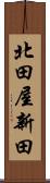 北田屋新田 Scroll