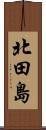 北田島 Scroll