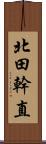 北田幹直 Scroll