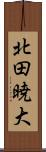 北田暁大 Scroll