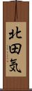 北田気 Scroll