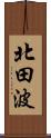 北田波 Scroll