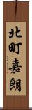 北町嘉朗 Scroll