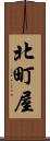 北町屋 Scroll