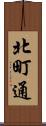 北町通 Scroll