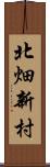 北畑新村 Scroll