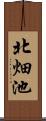 北畑池 Scroll