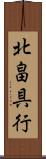 北畠具行 Scroll