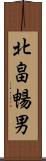 北畠暢男 Scroll