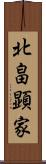 北畠顕家 Scroll