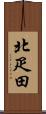 北疋田 Scroll