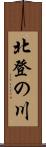 北登の川 Scroll