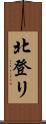 北登リ Scroll