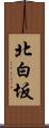 北白坂 Scroll