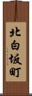 北白坂町 Scroll