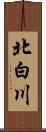 北白川 Scroll