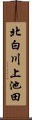 北白川上池田 Scroll