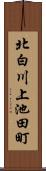 北白川上池田町 Scroll