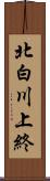 北白川上終 Scroll