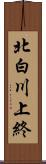 北白川上終 Scroll