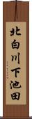 北白川下池田 Scroll