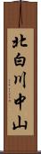 北白川中山 Scroll