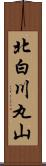 北白川丸山 Scroll