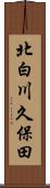 北白川久保田 Scroll