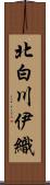 北白川伊織 Scroll