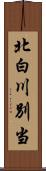 北白川別当 Scroll