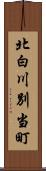 北白川別当町 Scroll