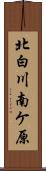 北白川南ケ原 Scroll