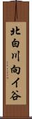 北白川向イ谷 Scroll