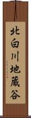 北白川地蔵谷 Scroll