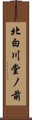 北白川堂ノ前 Scroll