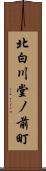 北白川堂ノ前町 Scroll