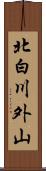 北白川外山 Scroll